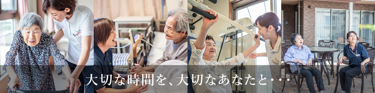 大切な時間を、大切なあなたと