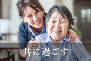 共に過ごす