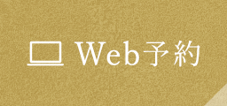 Web予約