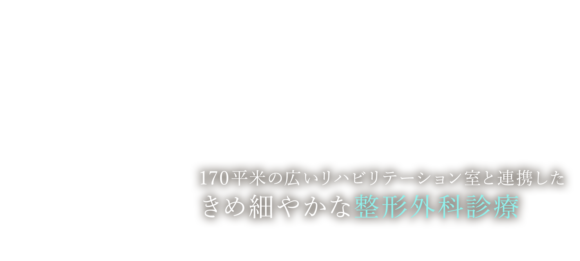 医療法人中村会（医院名変更予定）堺なかむら総合クリニック