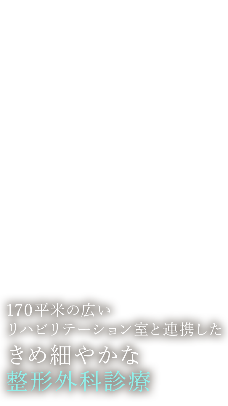 医療法人中村会（医院名変更予定）堺なかむら総合クリニック