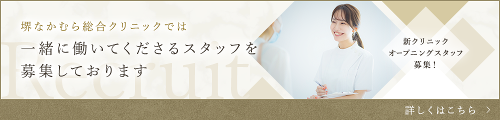 堺なかむら総合クリニックでは一緒に働いてくださるスタッフを募集しております