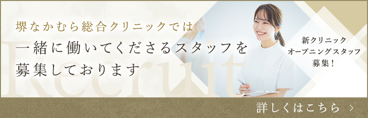 堺なかむら総合クリニックでは一緒に働いてくださるスタッフを募集しております