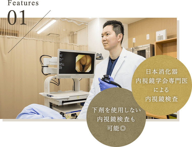精度は高く、安心の技術で行う患者さま目線の内視鏡検査