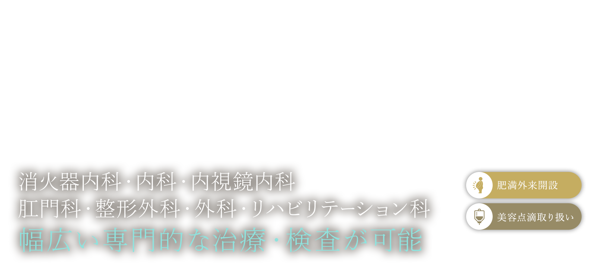 医療法人中村会（医院名変更予定）堺なかむら総合クリニック