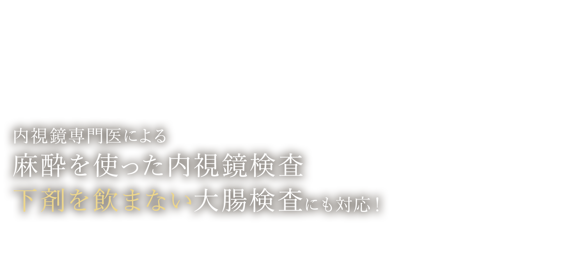 医療法人中村会（医院名変更予定）堺なかむら総合クリニック
